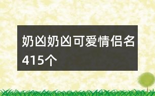 奶兇奶兇可愛(ài)情侶名415個(gè)