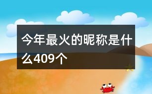 今年最火的昵稱是什么409個