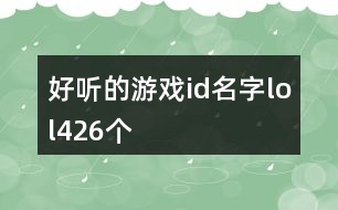 好聽的游戲id名字lol426個(gè)