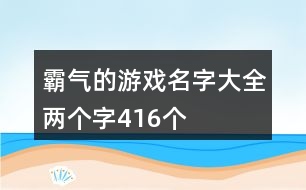 霸氣的游戲名字大全兩個字416個