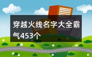 穿越火線名字大全霸氣453個(gè)