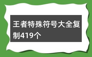 王者特殊符號大全復(fù)制419個