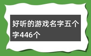 好聽的游戲名字五個字446個