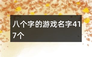 八個字的游戲名字417個