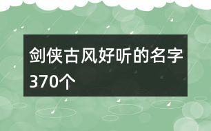 劍俠古風好聽的名字370個