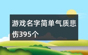 游戲名字簡(jiǎn)單氣質(zhì)悲傷395個(gè)