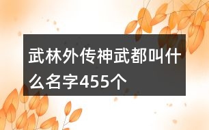 武林外傳神武都叫什么名字455個