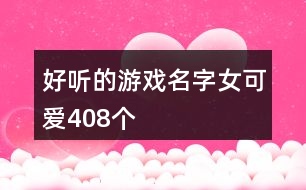 好聽的游戲名字女可愛408個