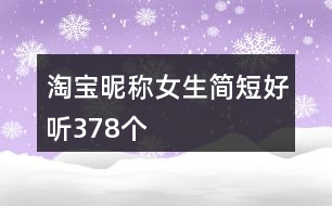 淘寶昵稱女生簡短好聽378個