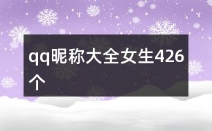 qq昵稱大全女生426個