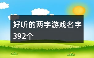 好聽的兩字游戲名字392個