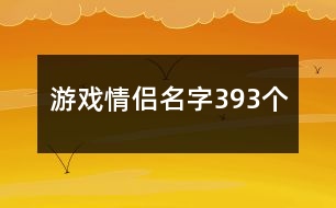 游戲情侶名字393個