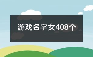 游戲名字女408個