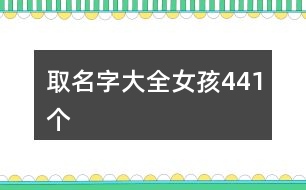 取名字大全女孩441個