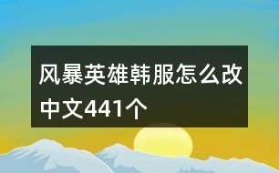 風(fēng)暴英雄韓服怎么改中文441個