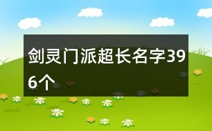 劍靈門(mén)派超長(zhǎng)名字396個(gè)