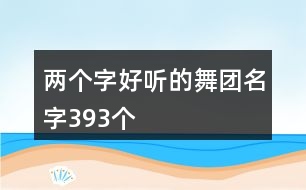 兩個字好聽的舞團名字393個