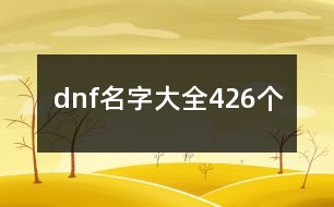 dnf名字大全426個(gè)