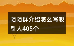 陌陌群介紹怎么寫吸引人405個