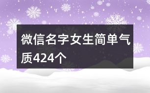 微信名字女生簡(jiǎn)單氣質(zhì)424個(gè)