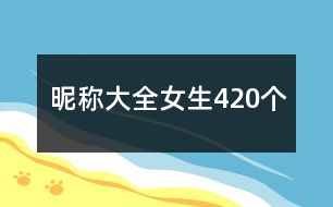 昵稱大全女生420個