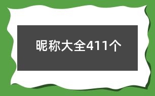 昵稱大全411個(gè)