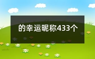 的幸運昵稱433個