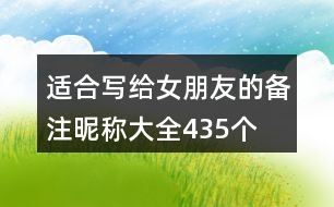 適合寫給女朋友的備注昵稱大全435個