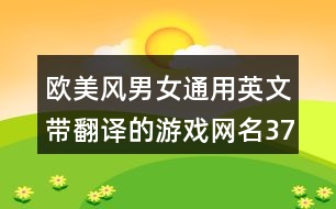 歐美風(fēng)男女通用英文帶翻譯的游戲網(wǎng)名377個(gè)