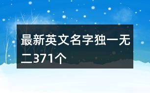 最新英文名字獨(dú)一無(wú)二371個(gè)