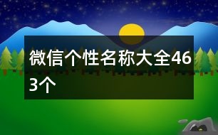 微信個(gè)性名稱大全463個(gè)