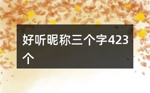 好聽昵稱三個字423個