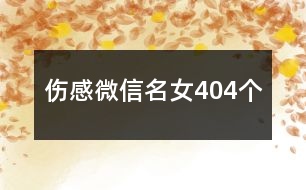 傷感微信名女404個