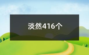 淡然416個