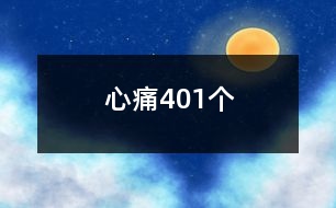 心痛401個