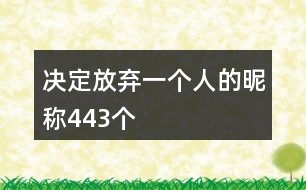 決定放棄一個(gè)人的昵稱443個(gè)