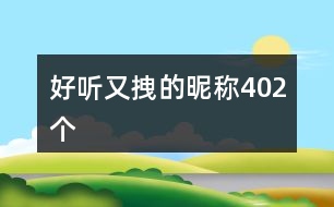 好聽又拽的昵稱402個