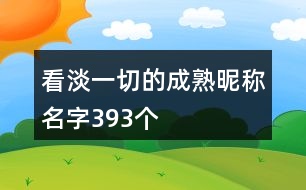 看淡一切的成熟昵稱名字393個