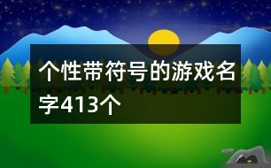 個(gè)性帶符號(hào)的游戲名字413個(gè)