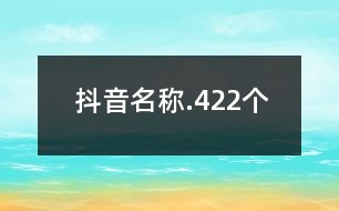 抖音名稱.422個(gè)