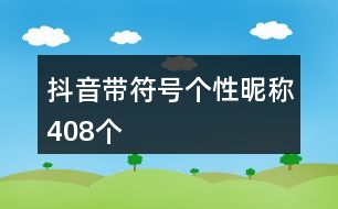 抖音帶符號個性昵稱408個