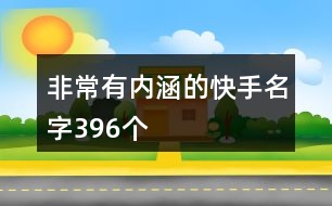 非常有內(nèi)涵的快手名字396個(gè)