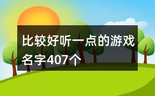 比較好聽一點的游戲名字407個