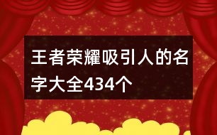 王者榮耀吸引人的名字大全434個(gè)