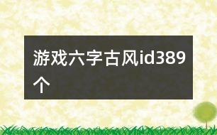 游戲六字古風(fēng)id389個(gè)