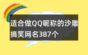 適合做QQ昵稱的沙雕搞笑網(wǎng)名387個(gè)