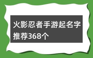 火影忍者手游起名字推薦368個