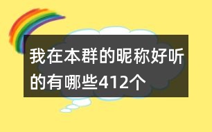 我在本群的昵稱好聽的有哪些412個