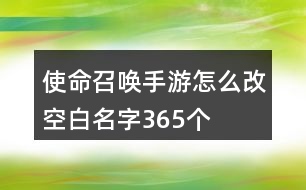 使命召喚手游怎么改空白名字365個