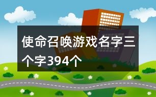 使命召喚游戲名字三個字394個